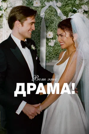 Вот это драма! 2026